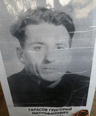 Тарасов Григорий Митрофанович