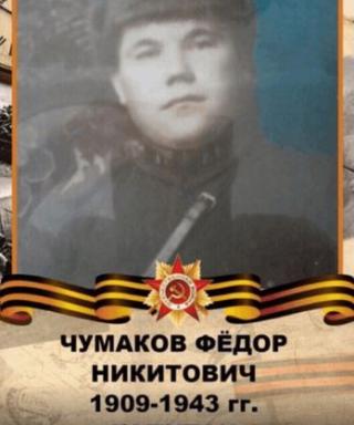 Чумаков Фёдор Никитович