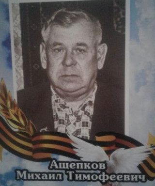 Ащепков Михаил Тимофеевич