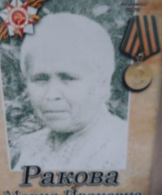 Ракова Мария Ивановна