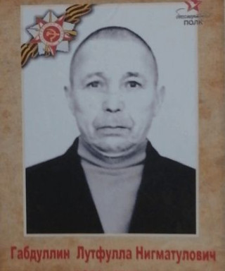 Габдуллин Лутфулла Нигматулович