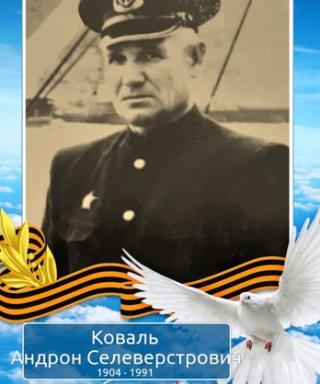 Коваль Андрон Селеверстрович