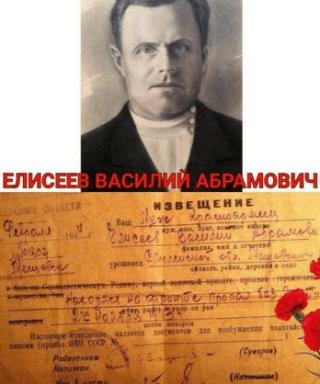Елисеев Василий Абрамович