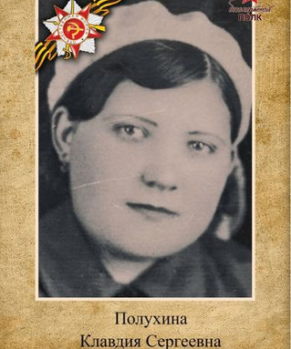 Полухина Клавдия Сергеевна