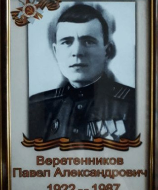 Веретенников Павел Александрович