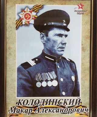 Колодинский Макар Александрович
