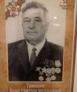 Тимкин Константин Иванович