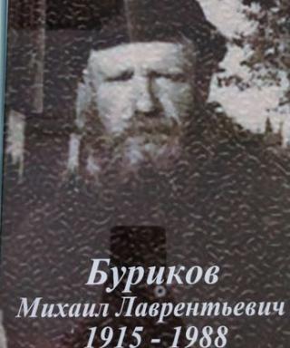 Буриков Михаил Лаврентьевич