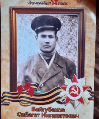 Байгубаков Сибагат Нигматович