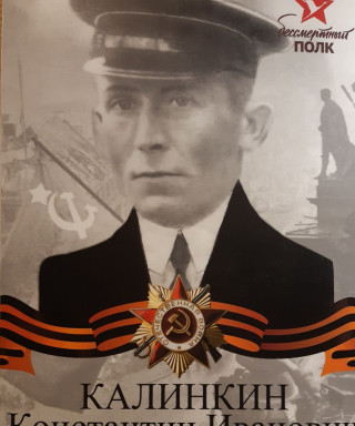 Калинкин Константин Иванович