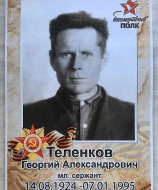 Теленков Георгий Александрович