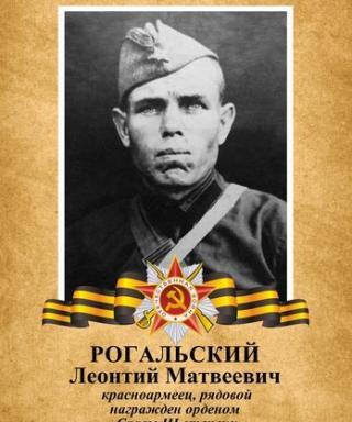 Рогальский Леонтий Матвеевич