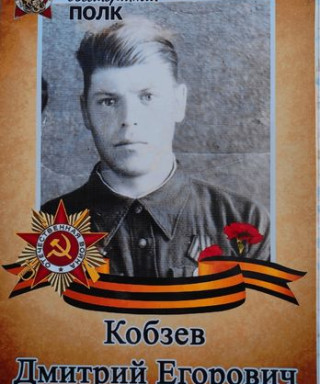 Кобзев Дмитрий Егорович
