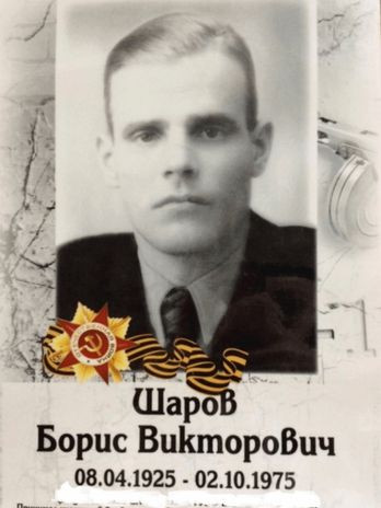 Шаров Борис Викторович