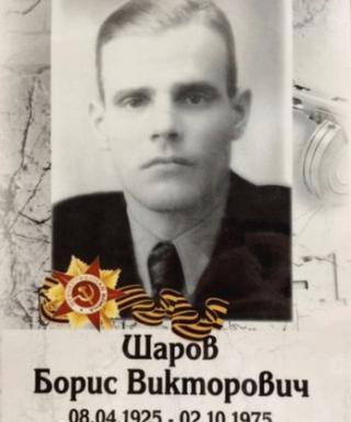 Шаров Борис Викторович