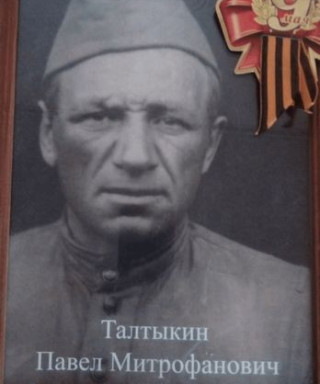 Талтыкин Павел Митрофанович