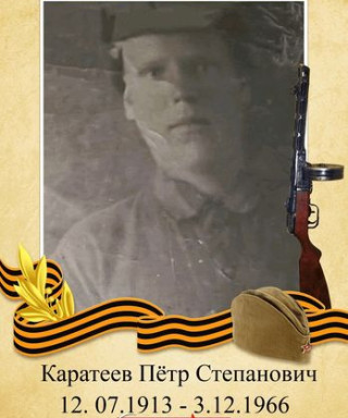 Каратеев Пётр Степанович