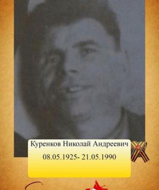 Куренков Николай Андреевич
