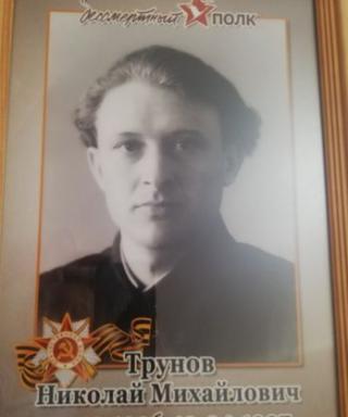 Трунов Николай Михайлович