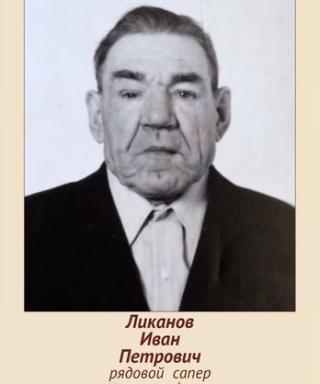 Ликанов Иван Петрович