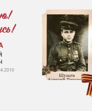 ШУЛЬГА АЛЕКСЕЙ ТИТОВИЧ