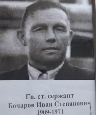 Бочаров Иван Степанович