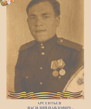Арсентьев Василий Павлович