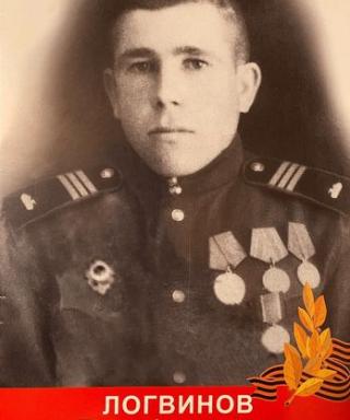 Логвинов Павел Филиппович