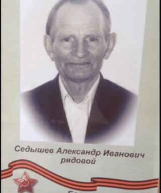 Седышев Александр Иванович