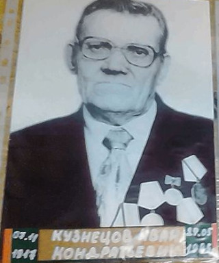 Кузнецов Иван Кондратьевич