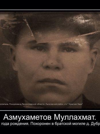 Азмухаметов Муллахмат Азмухаматович