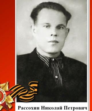 Рассохин Николай Петрович