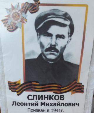 Слинков Леонтий Михайлович