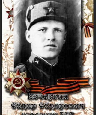 Кочергин Фёдор Федорович