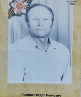 Калинин Федор Иванович