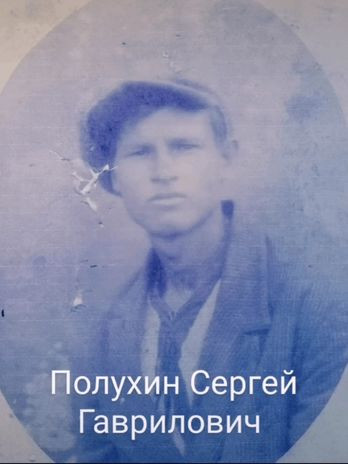 Полухин Сергей Гаврилович