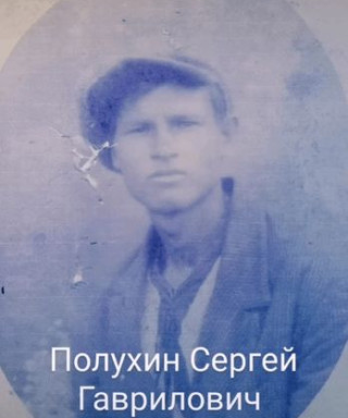 Полухин Сергей Гаврилович