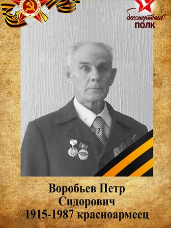 Воробьев Петр Сидорович