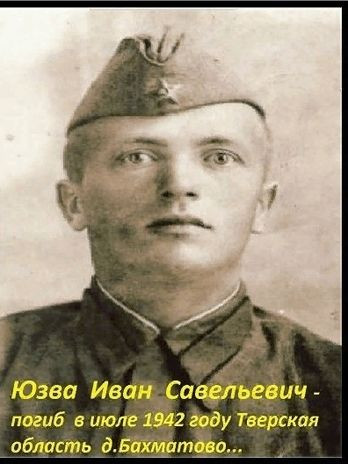 Юзва Иван Савельевич