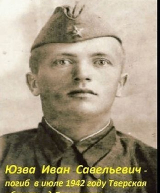 Юзва Иван Савельевич