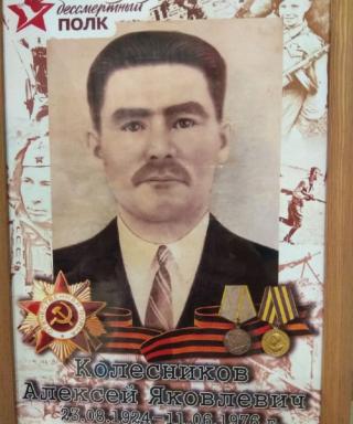Колёсников Алексей Яковлевич