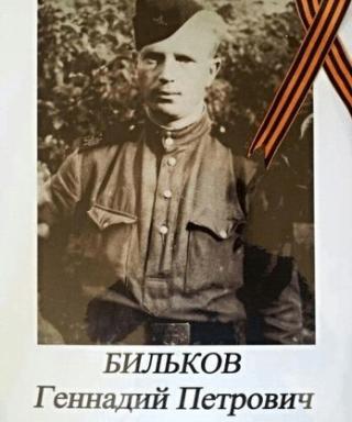 Бильков Геннадий Петрович