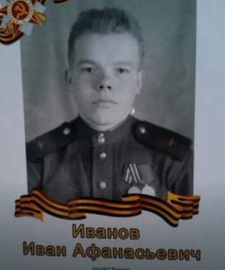 Иванов Иван Афанасьевич