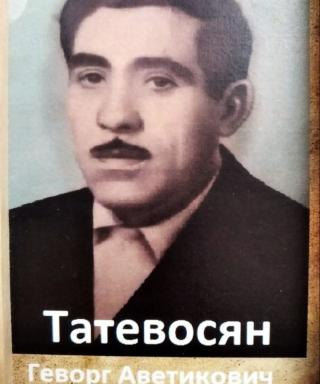 Татевосян Геворг Аветикович