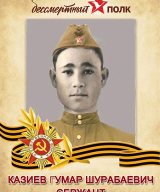 Казиев Гумар Шурабаевич