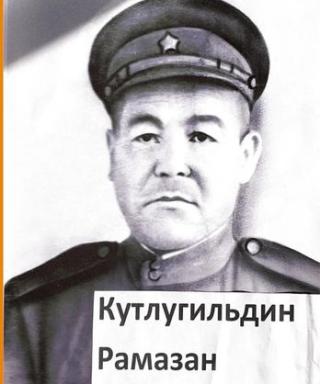 Кутлугильдин Рамазан Ишдавлетович