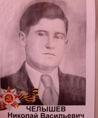 Челышев Николай Васильевич