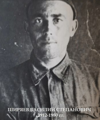 Ширяев Василий Степанович
