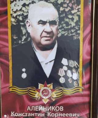 Алейников Константин Корнеевич