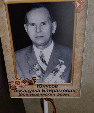 Юнусов Аскадулла Байрамович